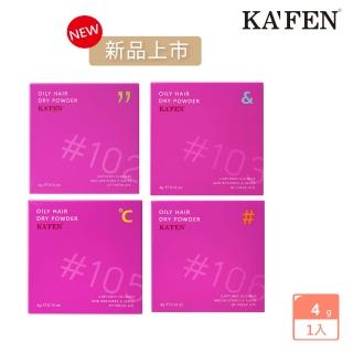 【KAFEN 卡氛】我要蓬蓬乾洗髮粉撲(細緻粉質 吸收油汙瞬間蓬鬆秀髮)