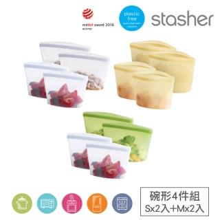 【美國Stasher】碗形4件組S*2入+M*2入 矽膠密封保鮮食物袋(食材分裝/冷凍微波/可重複使用千次)