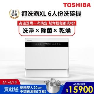 【TOSHIBA 東芝】6人份免安裝全自動洗碗機DW-05T1-TW(買就送德國雙人20cm不銹鋼湯鍋)