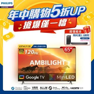 【Philips 飛利浦】65吋4K 120Hz QD Mini LED Google TV 智慧顯示器(65PML9108)