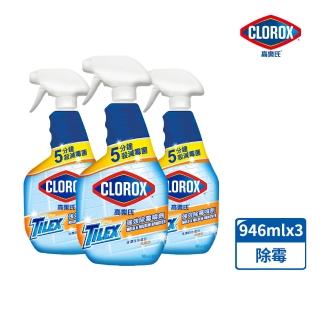 【Clorox高樂氏】強效除黴清潔噴劑噴槍946mlx3(浴室/磁磚/馬桶/矽利康/淋浴間)