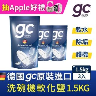 【gc clean德國吉利潔】洗碗機專用軟化鹽軟水鹽1.5kgx3(軟化水質/預防水垢/養護機體)