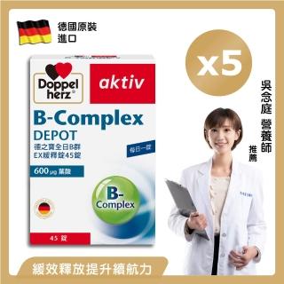 【Doppelherz德之寶】全日B群EX緩釋錠45錠x5盒(德國雙心)
