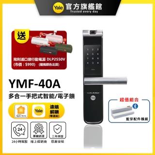 【Yale 耶魯】YMF-40A 藍芽組合 手把式智慧/電子鎖(指紋│密碼│藍芽│Wifi│鑰匙/送安裝)