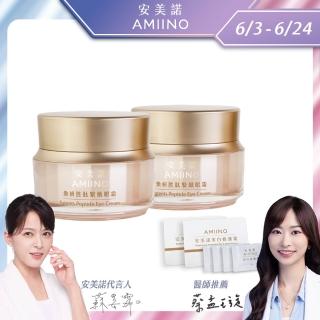 【AMIINO 安美諾】煥妍勝緊緻眼霜15ml 2入組