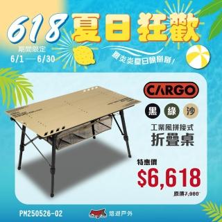【Cargo】工業風拼接式折疊桌 軍綠/沙色/黑色(悠遊戶外)