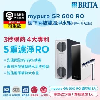 【BRITA】mypure GR 600 RO 櫥下瞬熱雙溫淨水組(專利升級版)