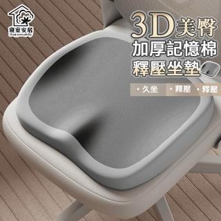 【寢室安居】3D美臀加厚記憶棉釋壓坐墊(釋壓坐墊 護臀坐墊 人體工學 美臀坐墊)