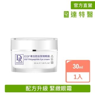 【Dr.Hsieh 達特醫】EGF複合勝緊緻眼霜30ml(拉提緊緻撫紋/官方直營)