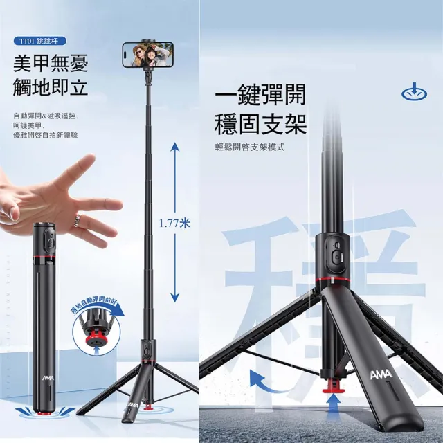 【AMA】TT01 一體式1.77m跳跳桿(藍芽遙控器自拍棒 磁吸自動彈開三腳架)