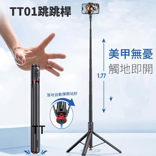 【AMA】TT01 一體式1.77m跳跳桿(藍芽遙控器自拍棒 磁吸自動彈開三腳架)