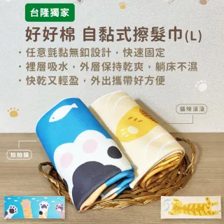 【台隆手創館】SIKAER好好棉-台灣製自黏擦髮巾 寬版Ｌ100x37cm(台隆獨家款)