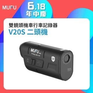 【MUFU官方直營】雙鏡頭機車行車記錄器V20S(錄影7.5小時 機車行車紀錄器)