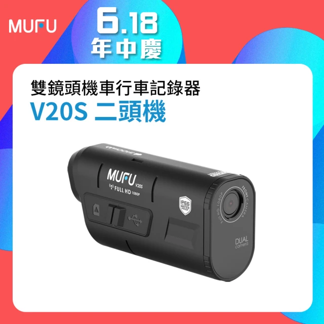 【MUFU官方直營】雙鏡頭機車行車記錄器V20S(錄影7.5小時 機車行車紀錄器)