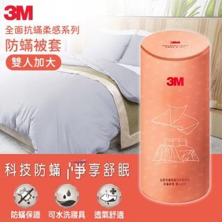 【3M】全面抗蹣柔感系列-防蹣純棉棉被套-雙人加大(北歐藍)