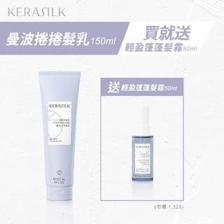 【KERASILK】曼波捲捲髮乳150ml☆絲馭洸特殊個別處方(適合所有捲髮使用/完美彈性/抗潮抗毛燥/免沖洗)