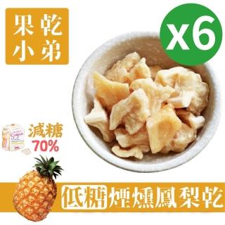 【果乾小弟】煙燻低糖鳳梨乾6包(果乾 臺灣名產 果乾水 伴手禮 高纖)