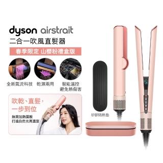 【dyson 戴森】HT01 Airstrait 二合一吹風直髮器 離子夾(山櫻粉禮盒版 限定色)