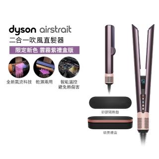 【dyson 戴森】HT01 Airstrait 二合一吹風直髮器 離子夾(雲霧紫禮盒版 限定色)