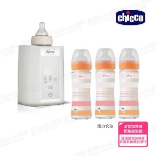 【Chicco 官方直營】舒適哺乳-防脹氣玻璃奶瓶240mlx3+智慧溫控溫奶加熱器/溫奶器