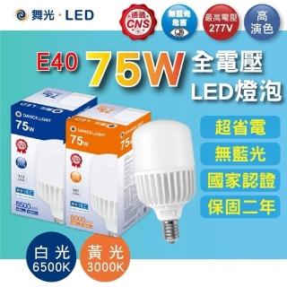【DanceLight 舞光】◆新版◆ 75W LED燈泡 超高光通量 取代400W水銀燈(白光 / 黃光 E40 停車場 廠房 倉庫)