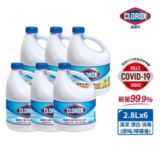 【Clorox高樂氏】強效清潔消毒漂白水-原味/檸檬2.8Lx6(次氯酸鈉/環境消毒/衣物漂白/無酒精)