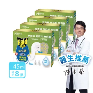 【雷達】兩款可選 佳兒護薄型液體電蚊香補充瓶(超值補充八罐組)
