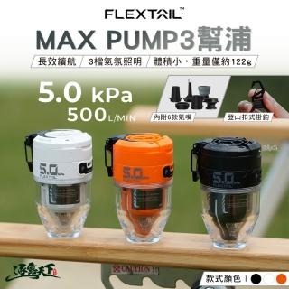 【FLEXTAIL】MAX PUMP 3 幫浦(氣嘴 充氣幫浦 露營 逐露天下)