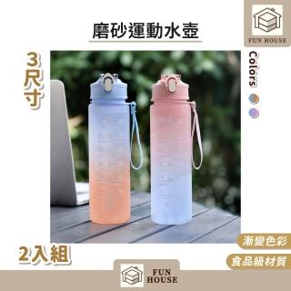 【FUN HOUSE】磨砂運動水壺-750ml-2入組(漸層水壺 運動水壺 大容量水壺 水壺 大水壺 防摔水壺)