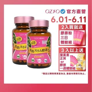 【OZIO 歐姬兒】美的蒔立沐酵素 60粒/2入(窈窕代謝營養酵素)