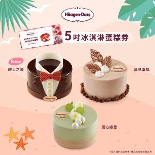 【哈根達斯 官方直營】5吋冰淇淋蛋糕提貨券(蛋糕首選 每個生日 都要過的極致！)