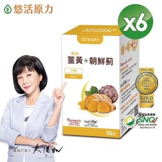 【悠活原力】悠活薑黃朝鮮薊植物膠囊X6盒(30粒/盒 共180粒 吳淡如真情推薦)