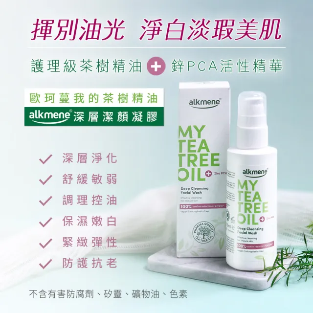 【Alkmene 草本耀典】我的茶樹精油淨化控油保濕潔顏凝膠150mlx2入組(軟管-總代理公司貨)