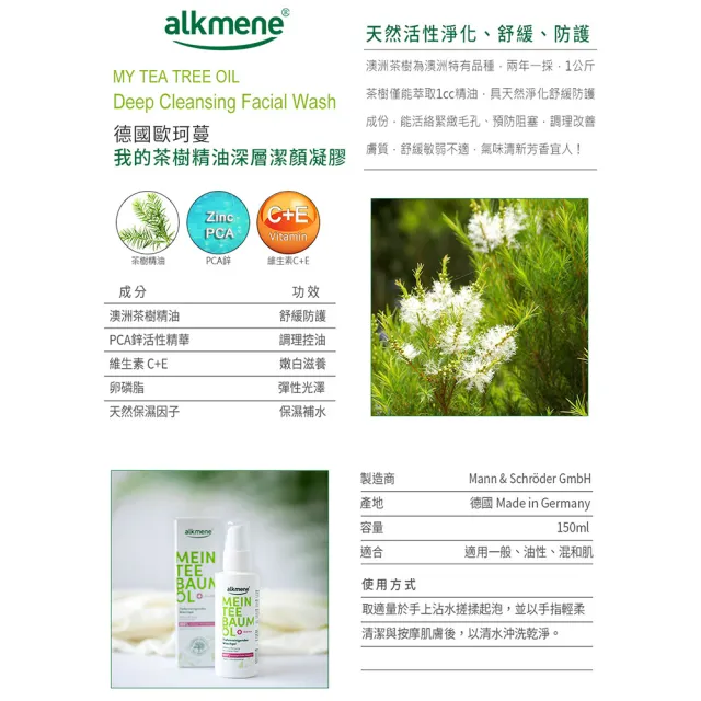 【Alkmene 草本耀典】我的茶樹精油淨化控油保濕潔顏凝膠150mlx2入組(軟管-總代理公司貨)
