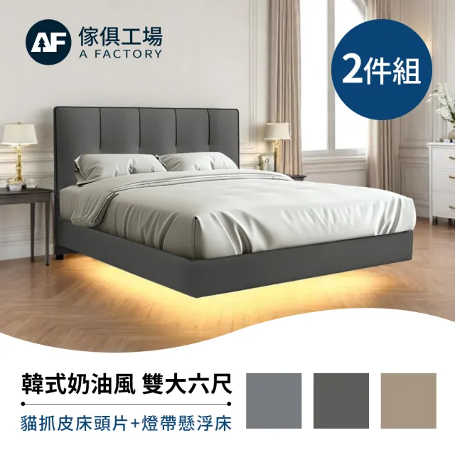 【A FACTORY 傢俱工場】韓式奶油風 雙大6尺 貓抓皮床頭片+燈帶懸浮床(床底/床座/床台-房間2件組)