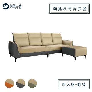 【A FACTORY 傢俱工場】高背支撐貓抓皮4人+腳椅/L型沙發
