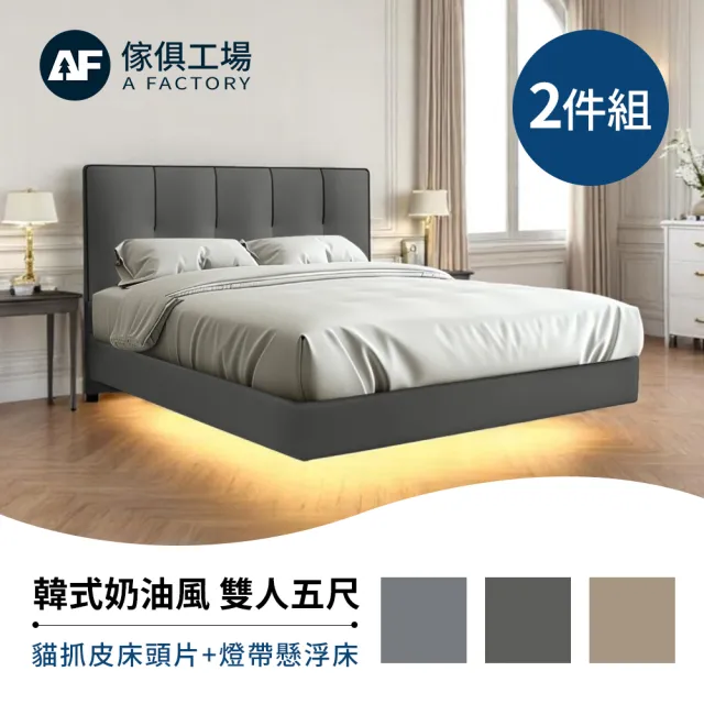 【A FACTORY 傢俱工場】韓式奶油風 雙人5尺 貓抓皮床頭片+燈帶懸浮床(床底/床座/床台-房間2件組)