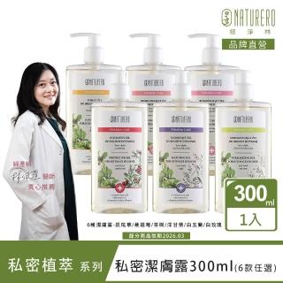 【Naturero 植淨林】私密植淨清新潔膚露300ml(6款任選-鼠尾草/蔓越莓/茶樹/洋甘菊/白玉蘭/白玫瑰)