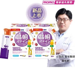 【小兒利撒爾】葉黃素乖寶寶凍 30包2盒組 共60包(新品momo獨家搶先開賣 75倍濃縮黑醋栗晶舒適配方)