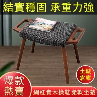【臻品購】實木穿鞋凳 換鞋凳 穿鞋椅 玄關鞋凳 梳妝凳 布藝小凳子(橡木凳腿 穩固承重 棉麻坐墊)