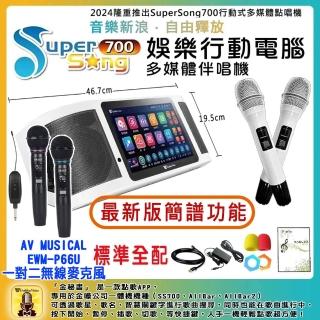 【金嗓】SuperSong700 攜帶式多功能行動式伴唱機+EWM-P66U一對二無線麥克風(標準全配)