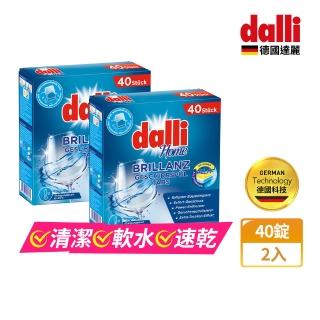 【Dalli德國達麗】洗碗機用全效洗碗錠40錠x2盒(酵素去汙/軟水光潔/洗碗粉/軟化鹽/潤乾精/全機型適用)