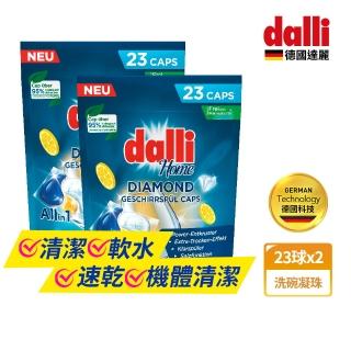 【Dalli德國達麗】洗碗機用鑽石淨亮洗碗凝珠23顆x2(機體清潔/軟水光潔/洗碗錠/洗碗粉/洗碗膠囊/全機型適用)