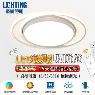 【聚美照明】吸頂燈 LED三色調光臥室燈 無線遙控調光 高顯色 防頻閃(3-5坪 40CM app智慧高亮款 5500lm)