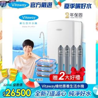 【Vitaway】維他惠養生活水機 全新二代水機 陳月卿推薦 奈米好水 7道濾心 2年保固(贈原廠1-4道濾心)