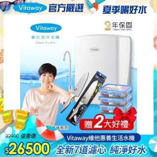 【Vitaway】維他惠養生活水機 全新二代水機 陳月卿推薦 奈米好水 7道濾心 2年保固(+日本製貝印專用廚刀)
