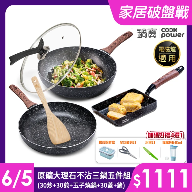 【CookPower 鍋寶】原礦大理石IH不沾鍋三鍋五件組-IH爐可用鍋(30炒+30煎+玉子燒鍋+30蓋+鏟)