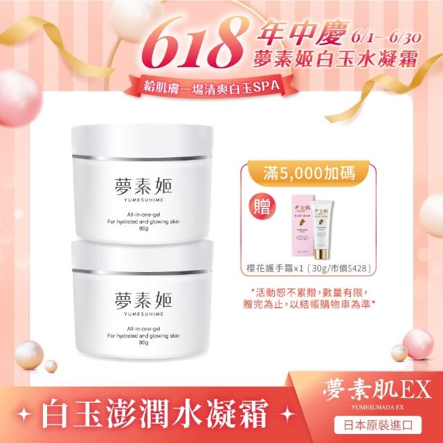 【夢素肌】全新系列夢素姬 All In One 白玉水凝霜 80g(2入 母親節大容量限定)