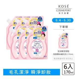 【KOSE SOFTYMO 絲芙蒂】泡沫瞬淨卸妝洗顏慕絲補充包170ml-6入組(洗卸合一)