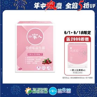 【YM BIOMED 陽明生醫】一家人愛密私益生菌(30包/盒)